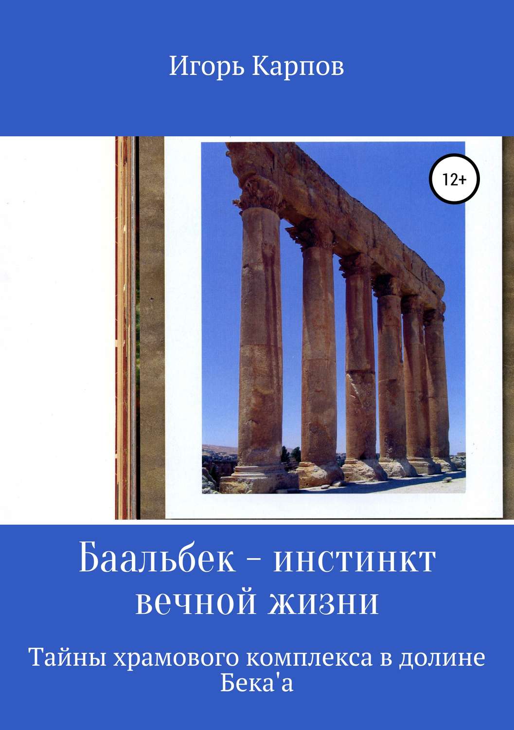 Обложка книги «Баальбек. Инстинкт вечной жизни»