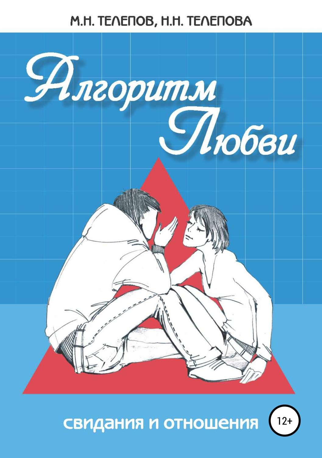 Обложка книги «Алгоритм любви»