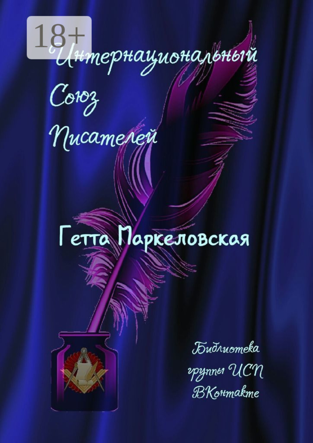 Обложка книги «Гетта Маркеловская. Библиотека группы ИСП ВКонтакте»