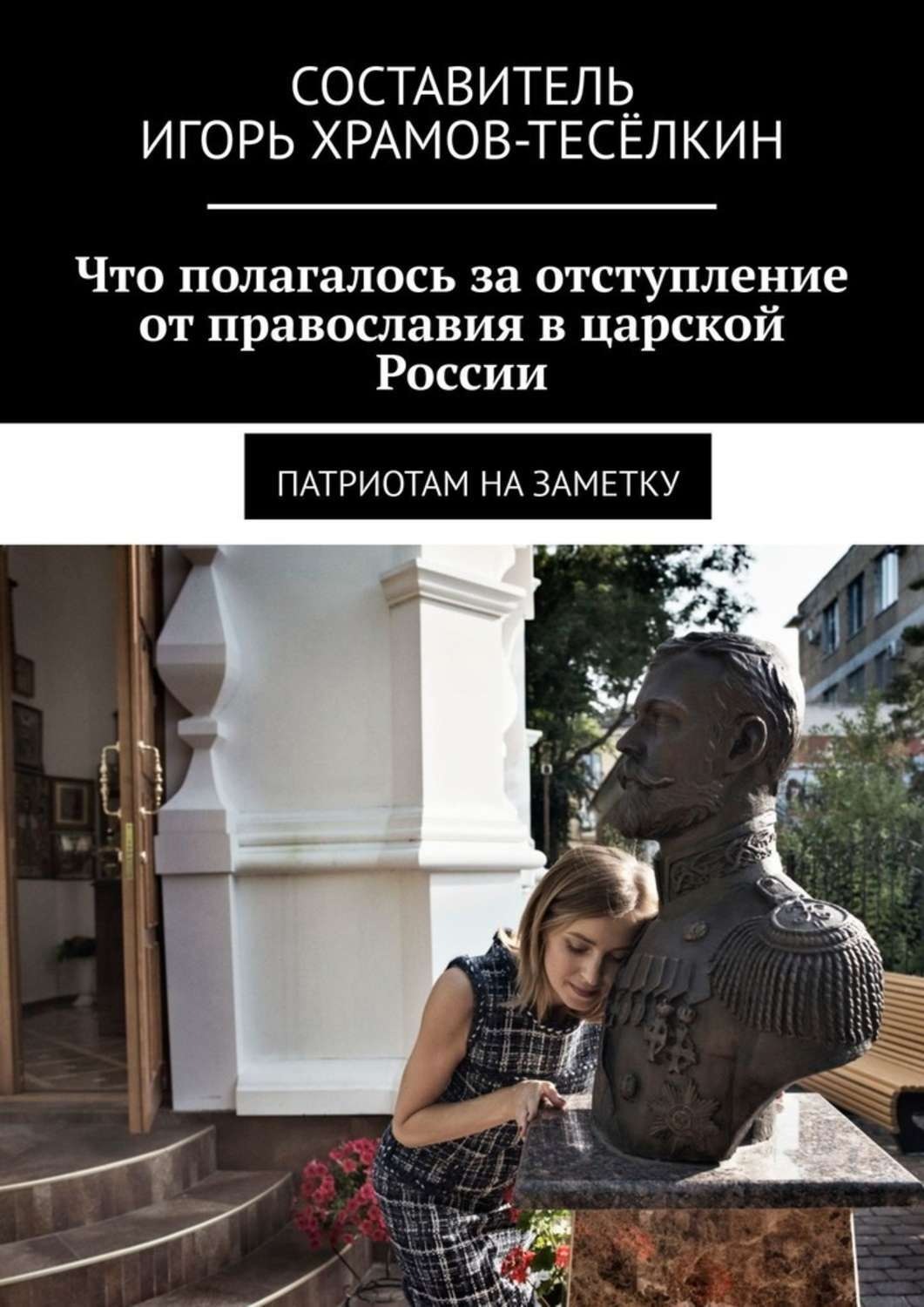 Обложка книги «Что полагалось за отступление от православия в царской России. Патриотам на заметку»