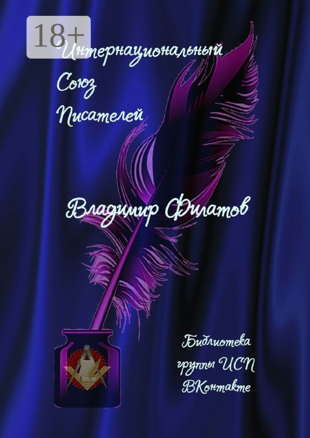 Обложка книги «Владимир Филатов. Библиотека группы ИСП ВКонтакте»