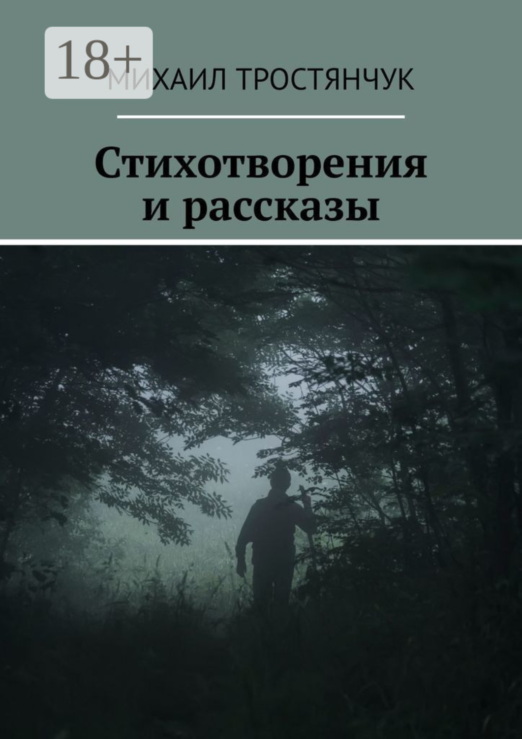 Обложка книги «Стихотворения и рассказы»