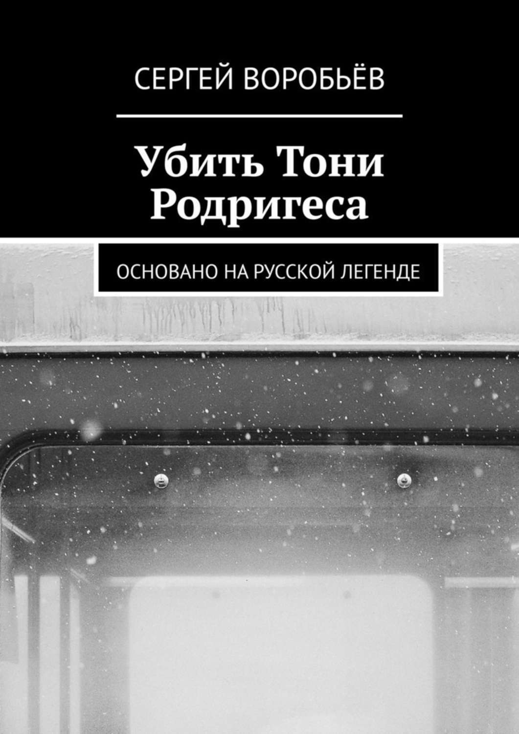 Обложка книги «Убить Тони Родригеса»