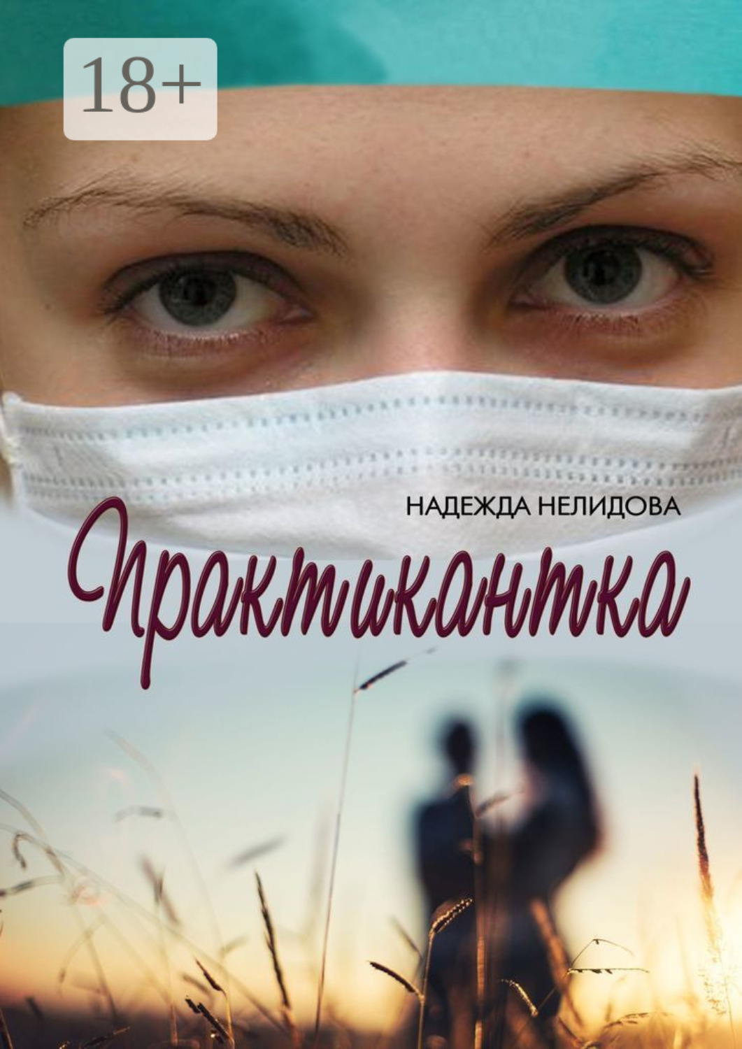 Обложка книги «Практикантка»
