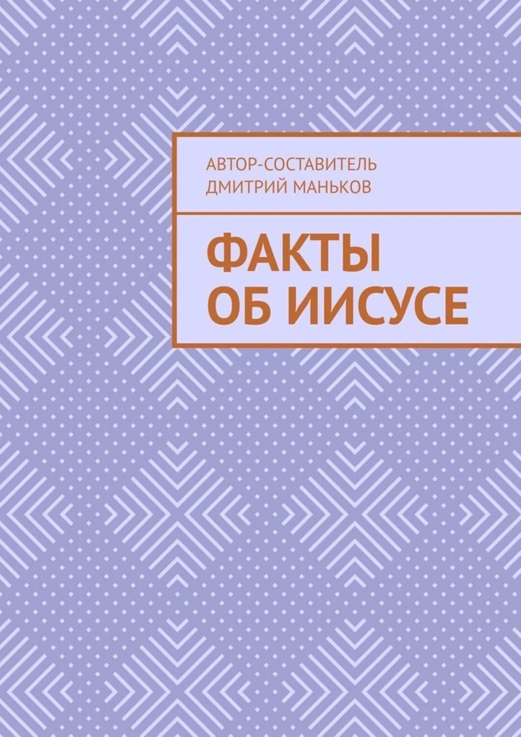 Обложка книги «Факты об Иисусе»