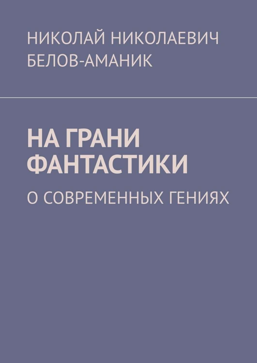 Обложка книги «На грани фантастики. О современных гениях»