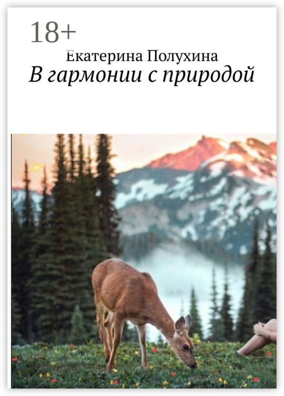 Обложка книги «В гармонии с природой»