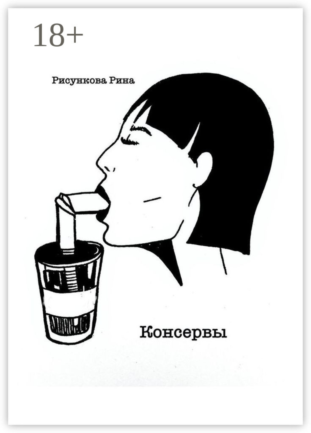 Обложка книги «Консервы»