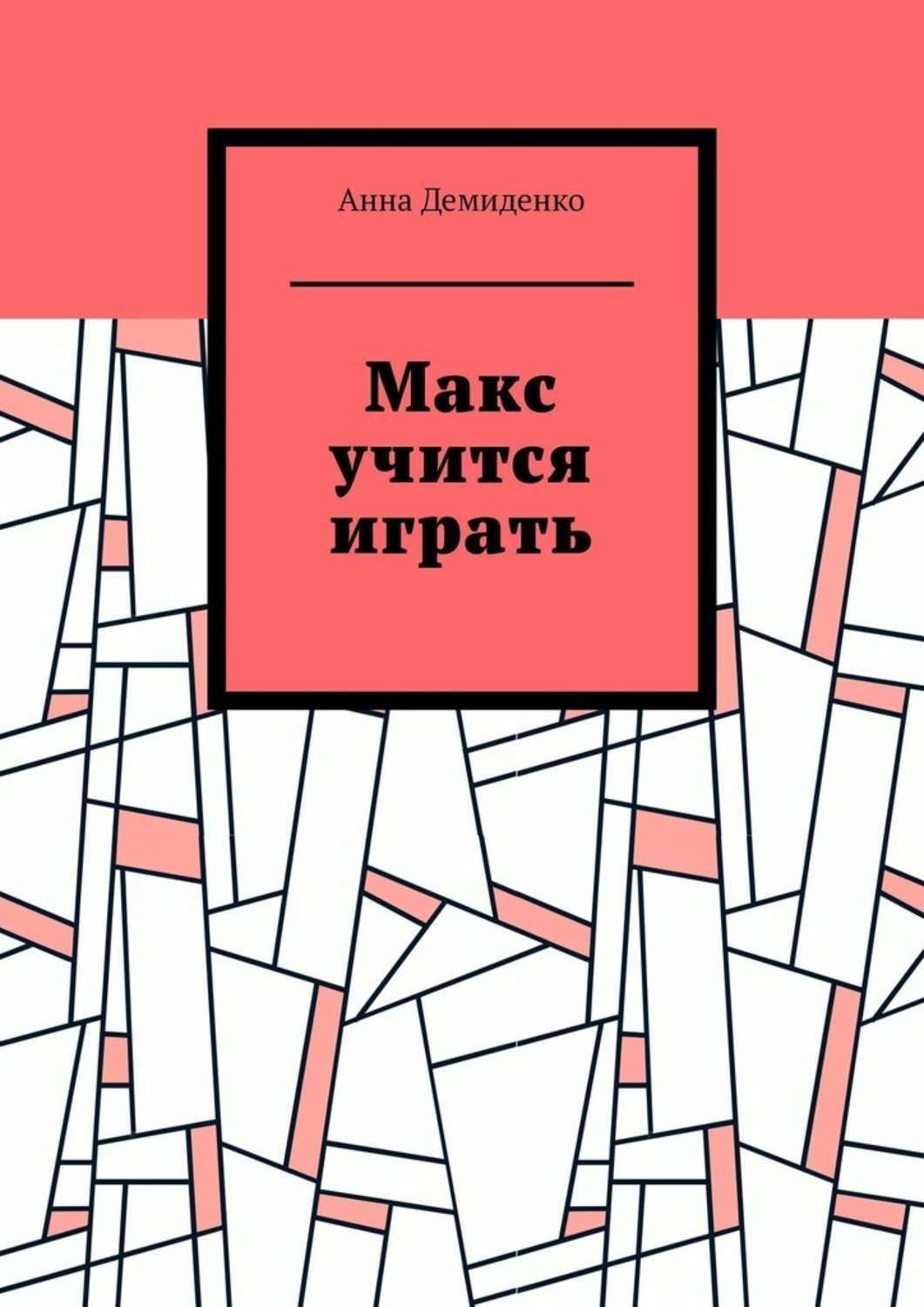 Обложка книги «Макс учится играть»
