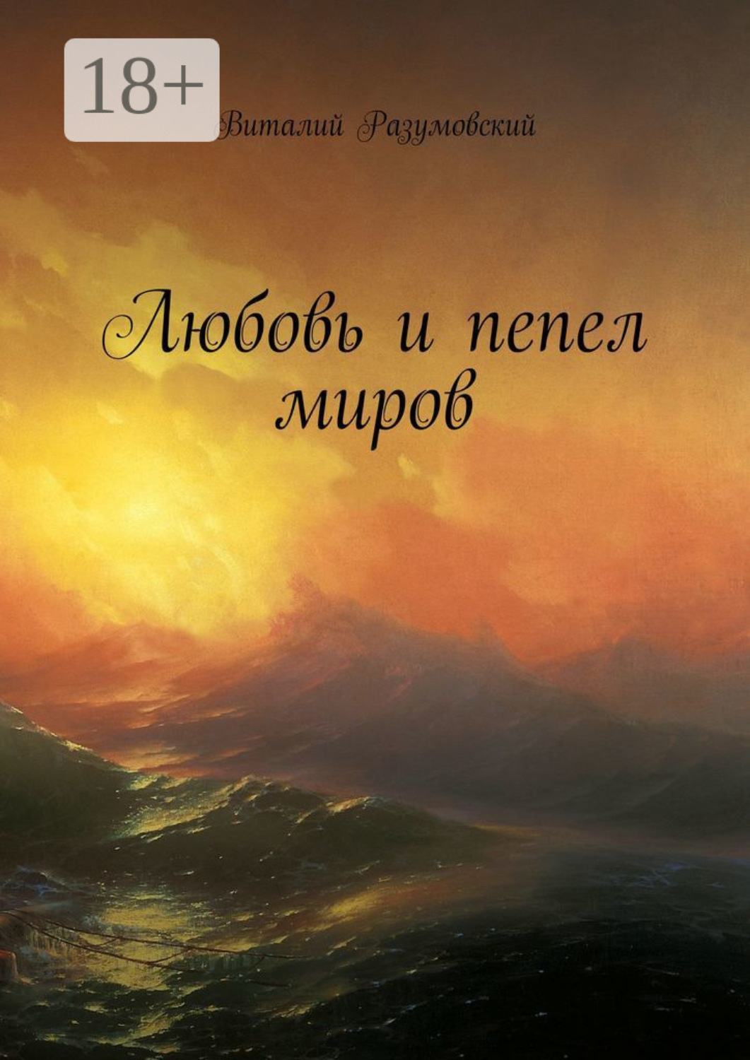 Обложка книги «Любовь и пепел миров»
