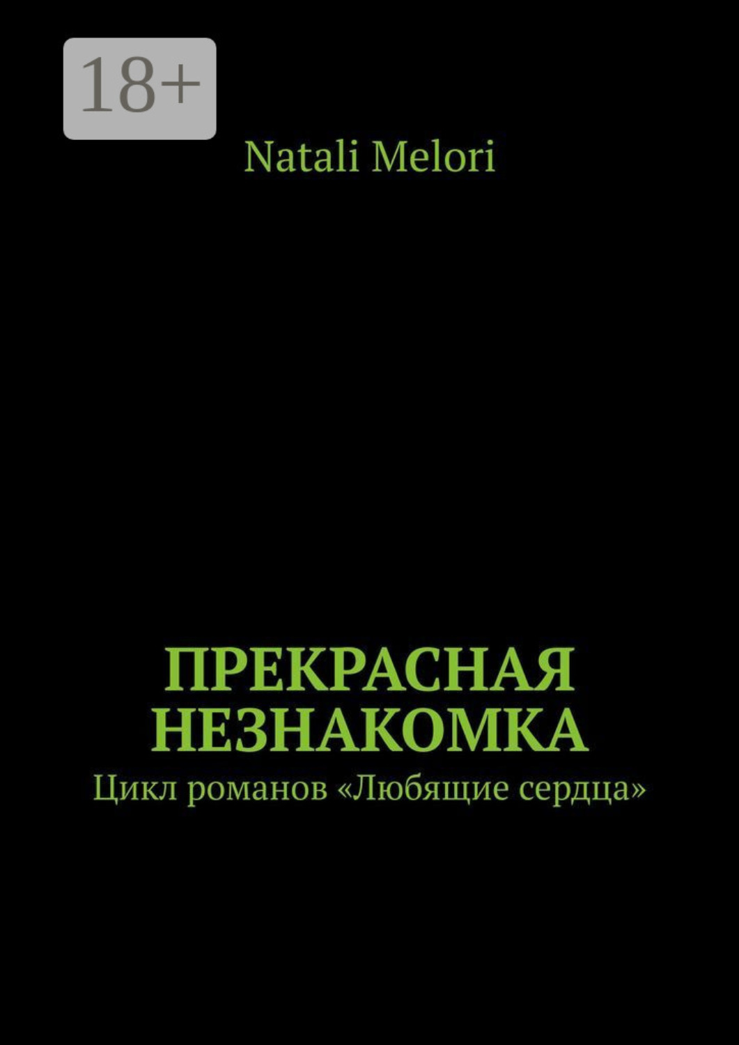 Обложка книги «Прекрасная незнакомка. Цикл романов «Любящие сердца»»