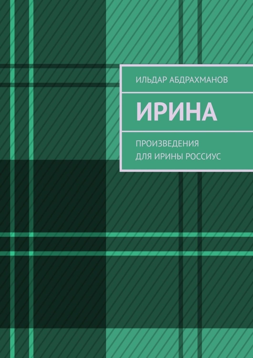 Обложка книги «Ирина. Произведения для Ирины Россиус»