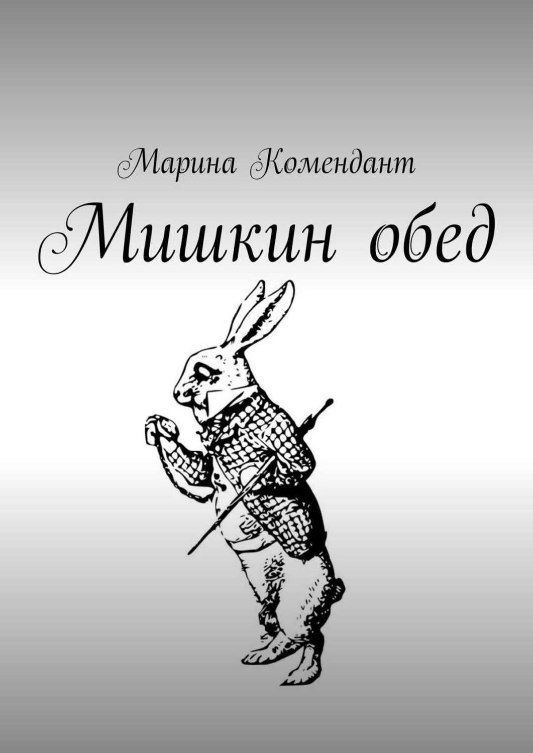 Обложка книги «Мишкин обед. Детские стишки»