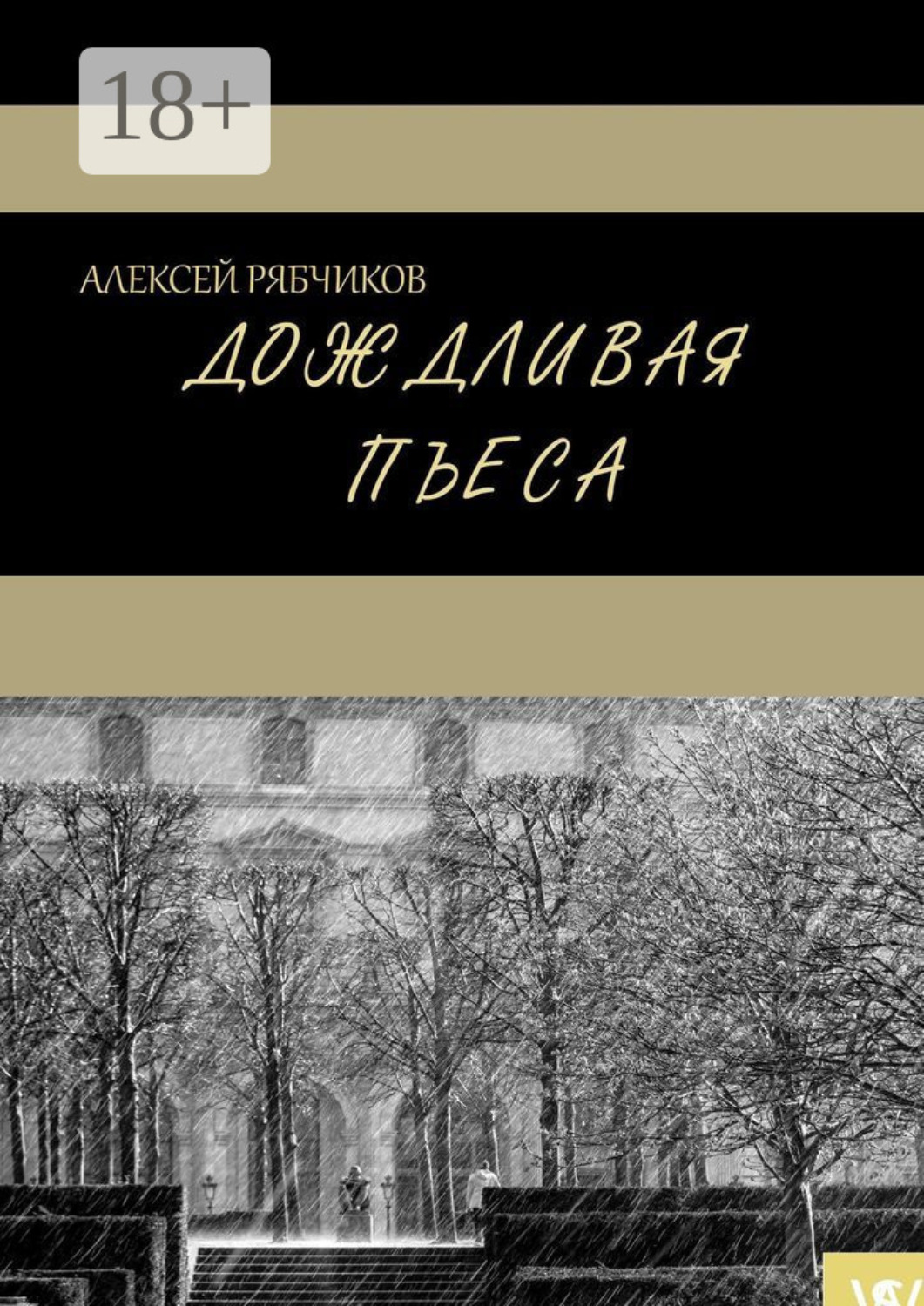 Обложка книги «Дождливая пьеса»