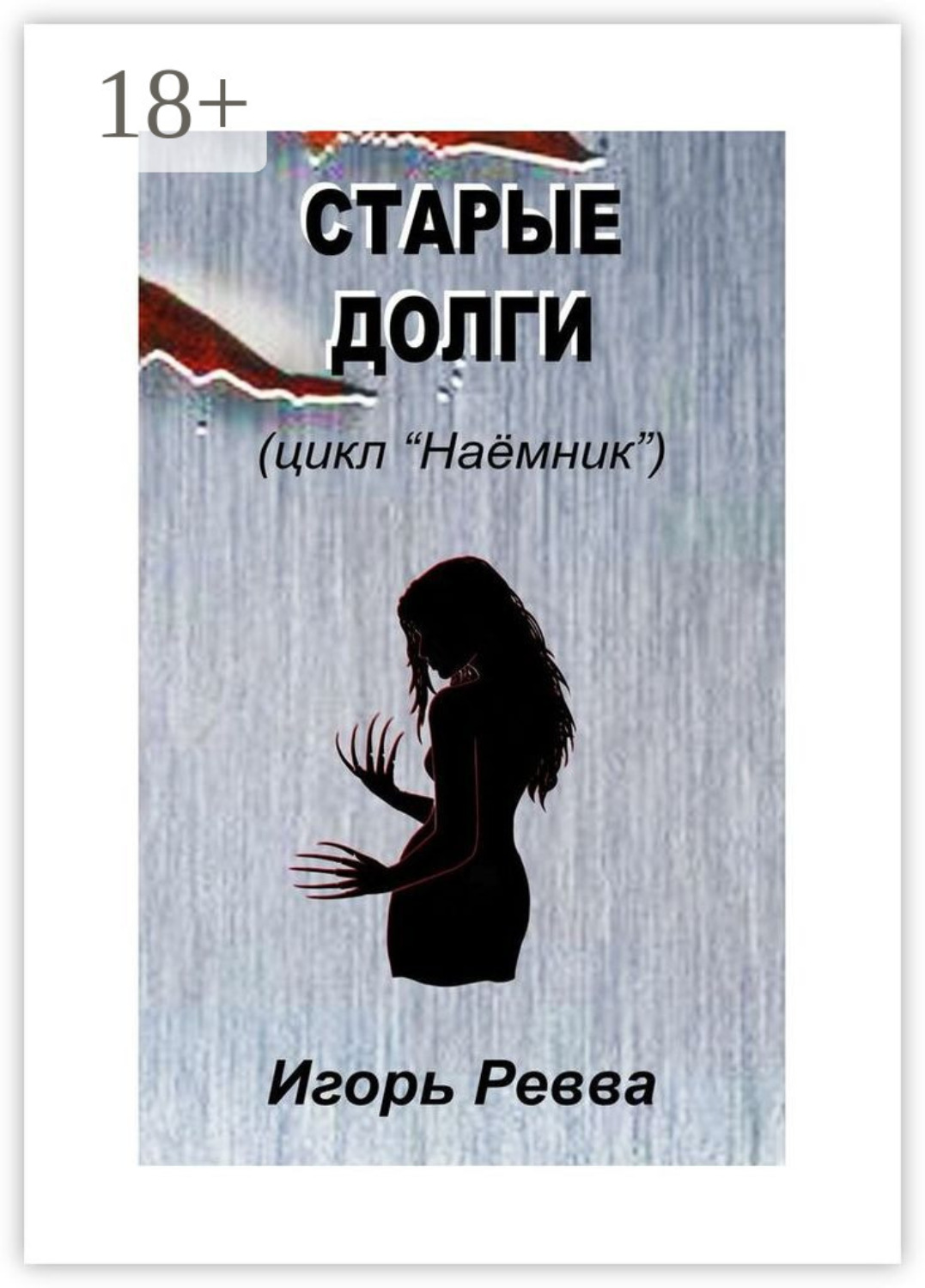 Обложка книги «Старые долги»