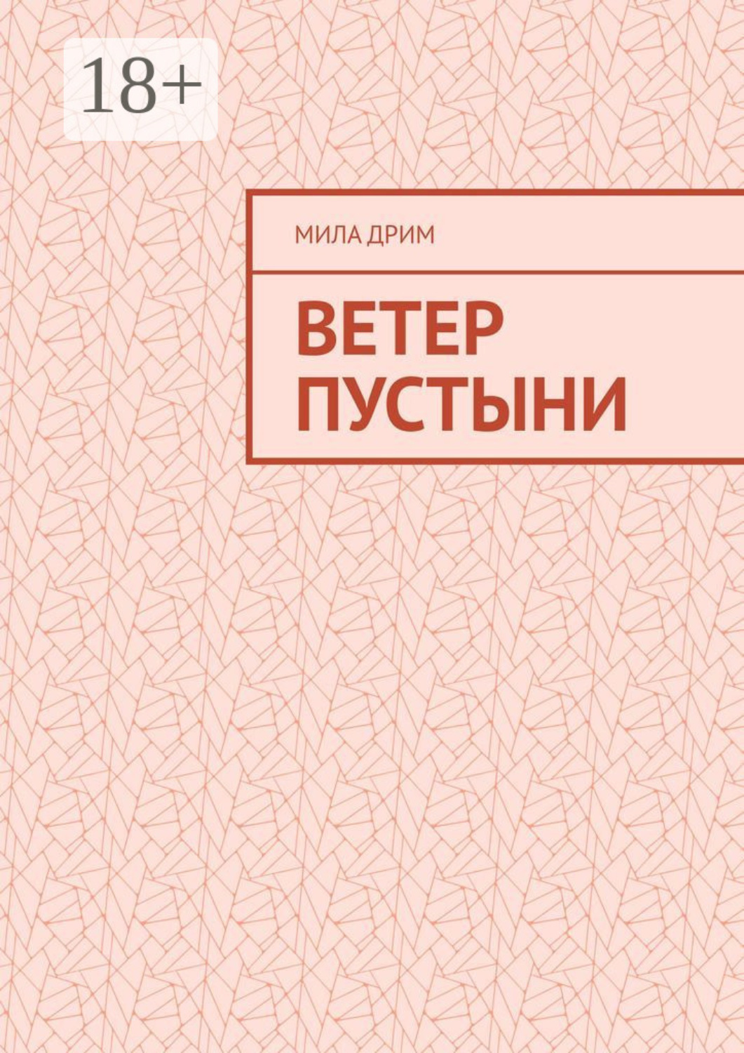 Обложка книги «Ветер пустыни»