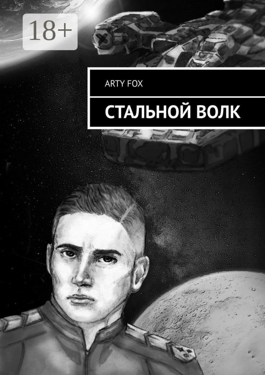 Обложка книги «Стальной Волк»