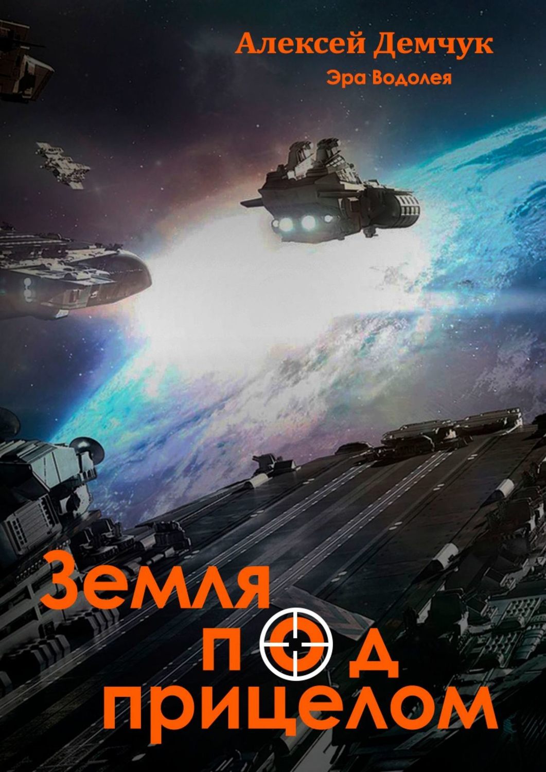 Обложка книги «Земля под прицелом. Эра Водолея»