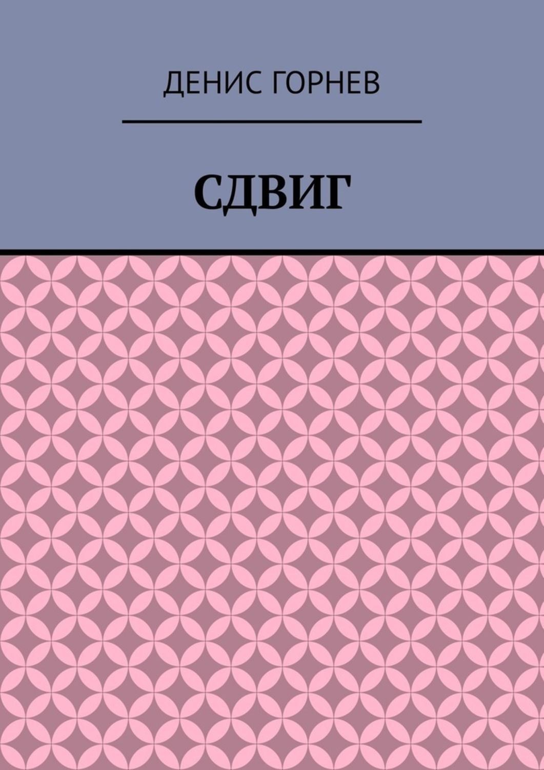 Обложка книги «Сдвиг»