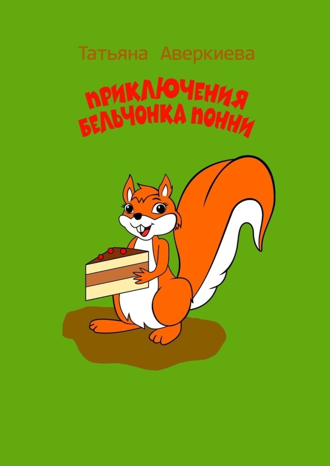 Обложка книги «Приключения бельчонка Понни»