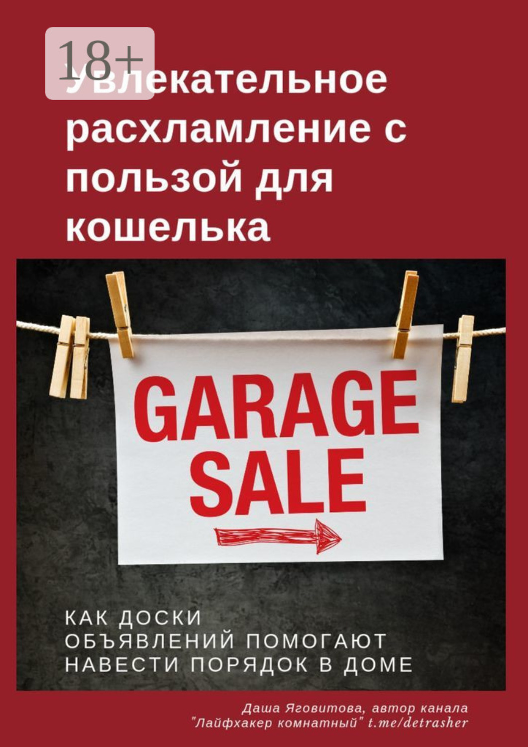 Обложка книги «Увлекательное расхламление с пользой для кошелька»