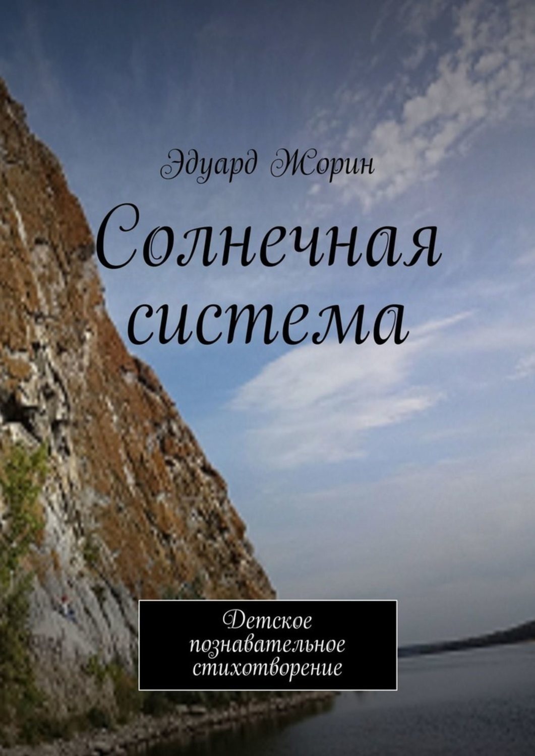 Обложка книги «Солнечная система. Детское познавательное стихотворение»