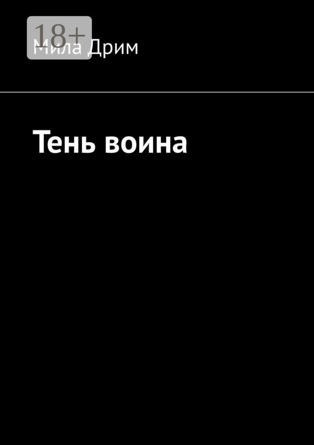 Обложка книги «Тень воина»