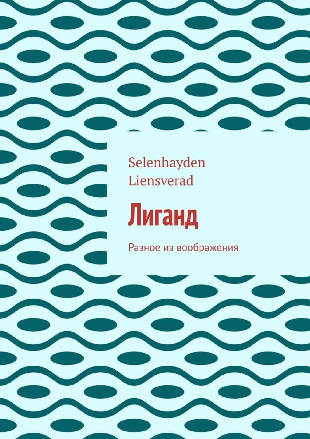 Обложка книги «Лиганд. Разное из воображения»