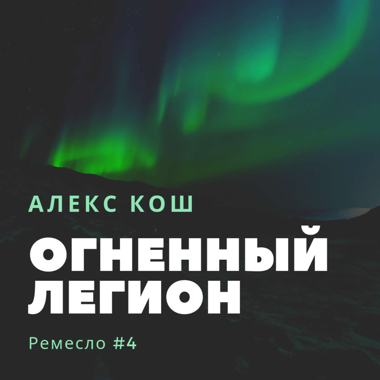 Обложка книги «Огненный Легион»