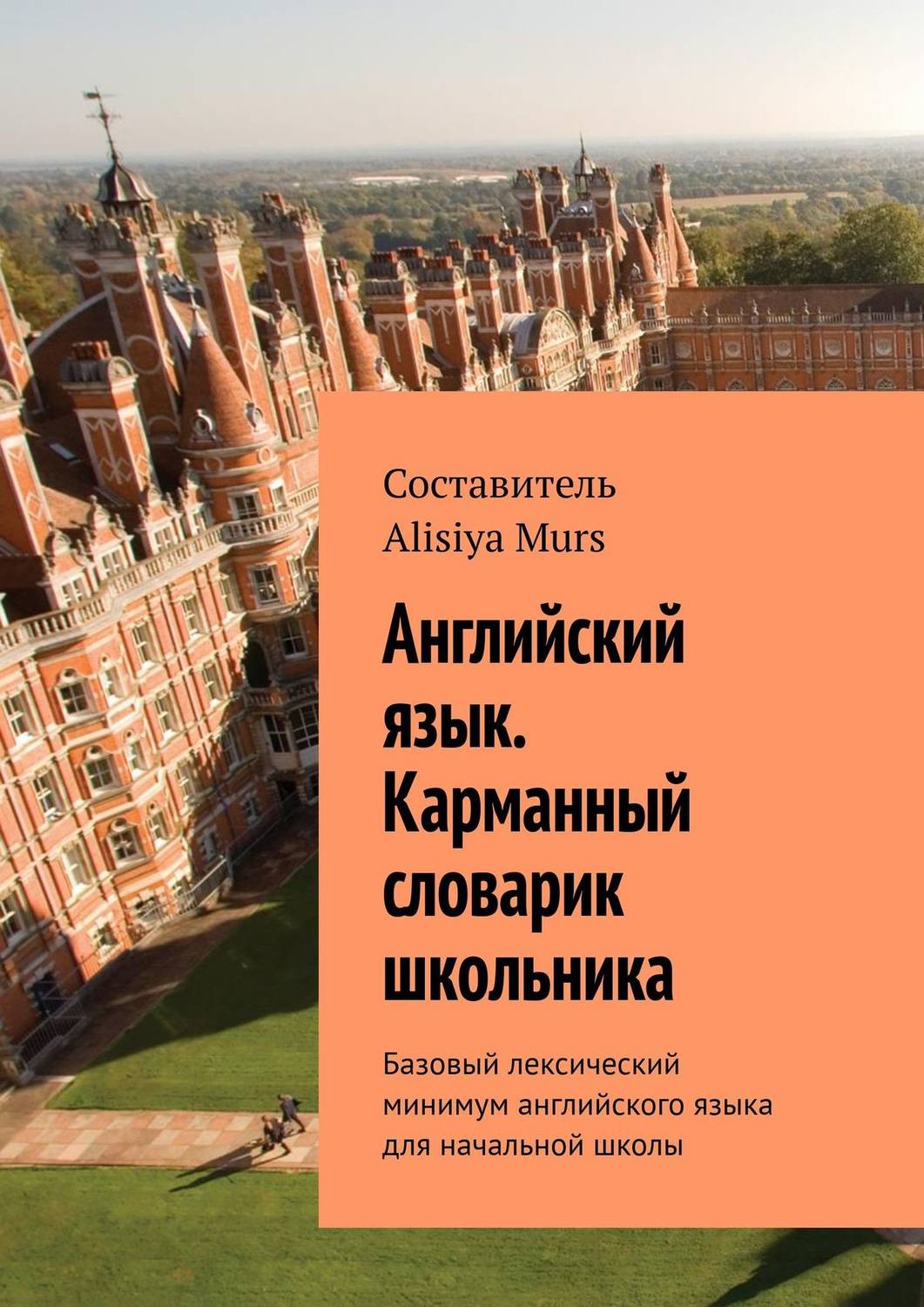 Обложка книги «Английский язык. Карманный словарик школьника. Базовый лексический минимум английского языка для начальной школы»