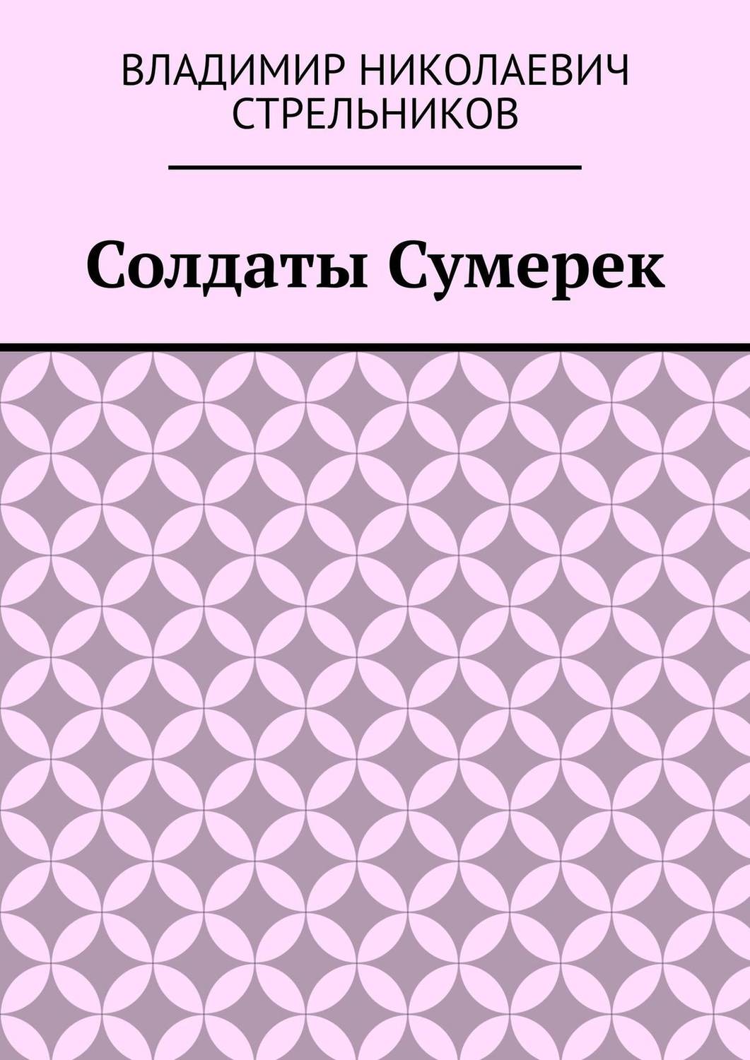 Обложка книги «Солдаты Сумерек»