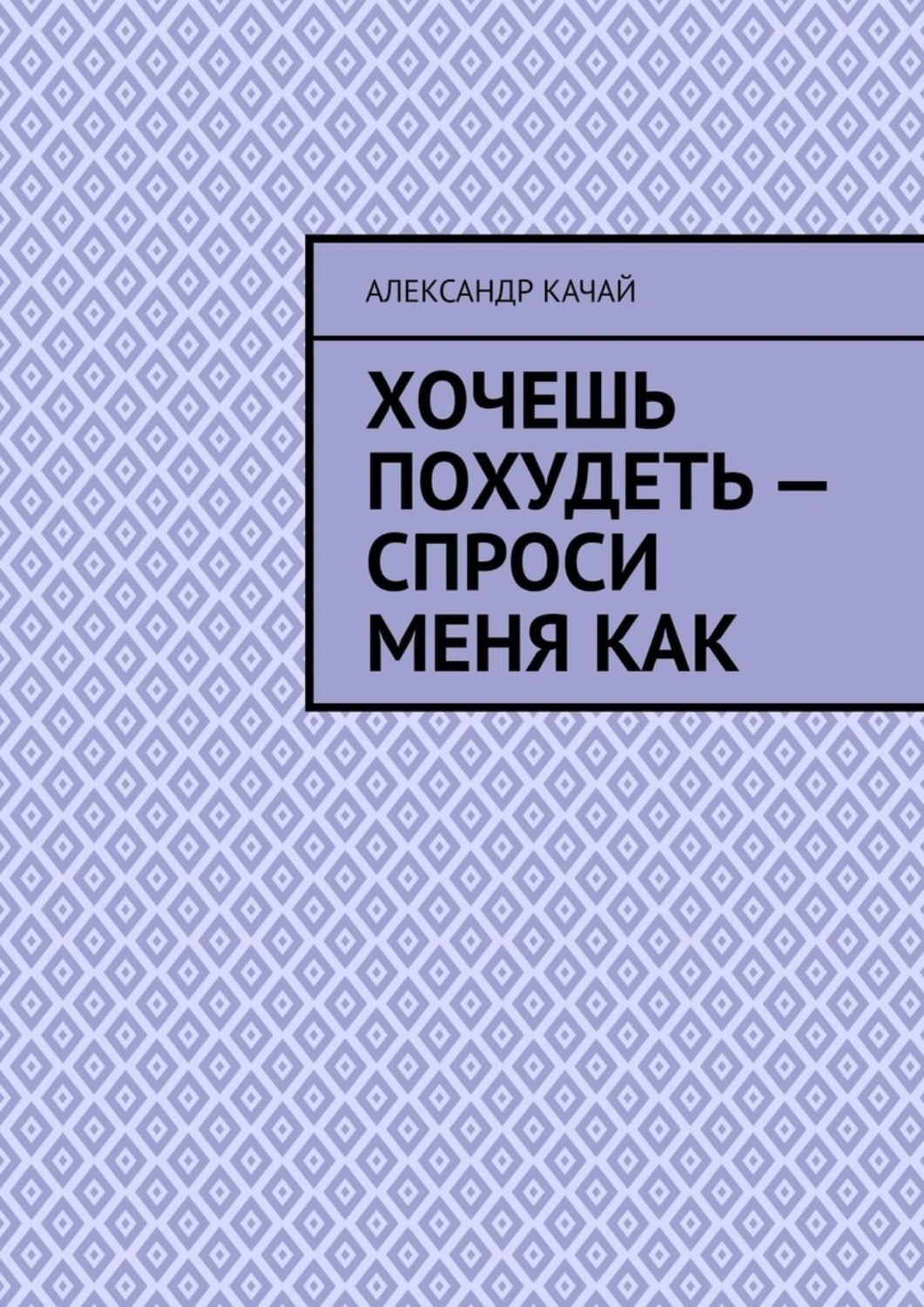 Обложка книги «Хочешь похудеть – спроси меня как»