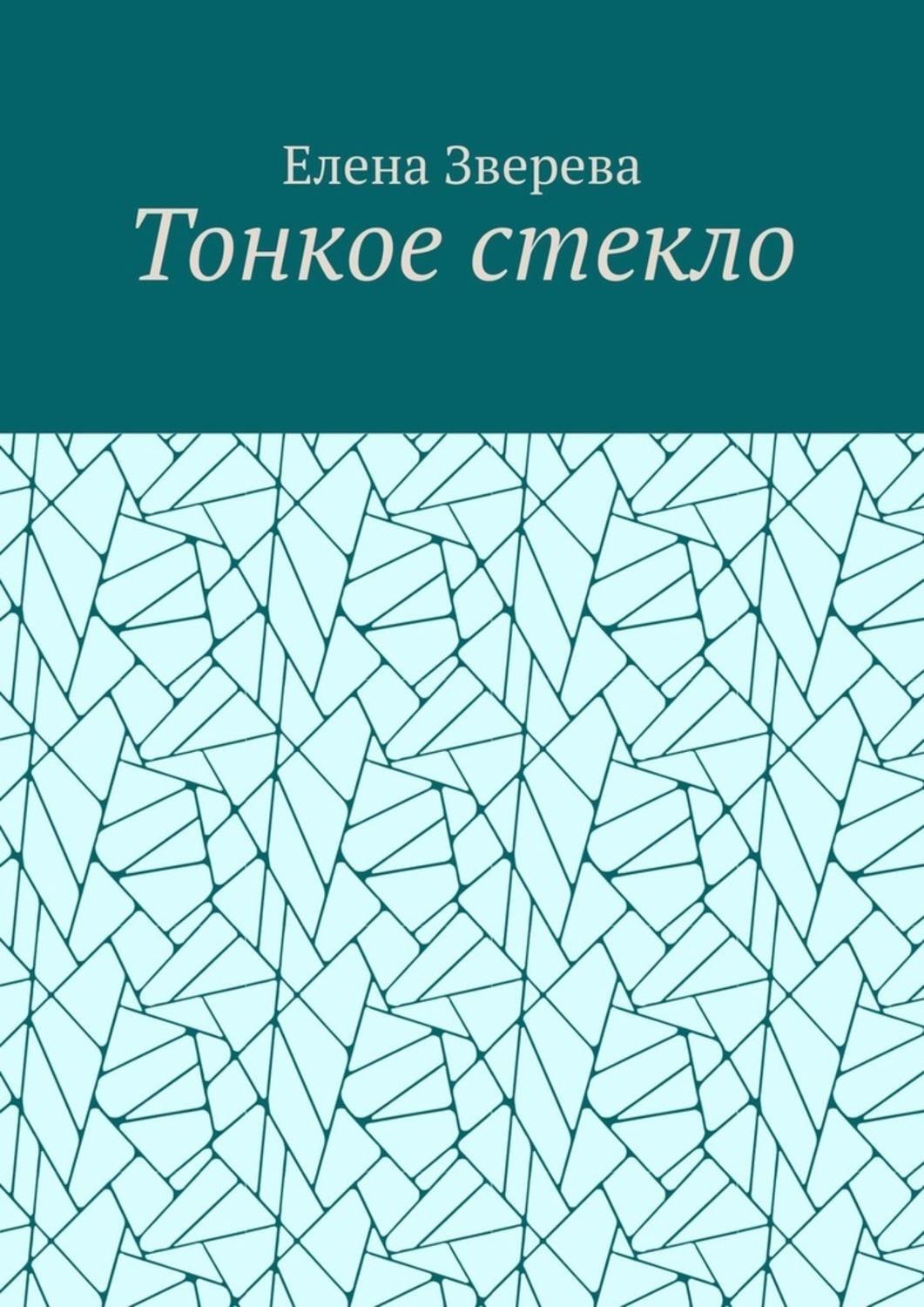 Обложка книги «Тонкое стекло»