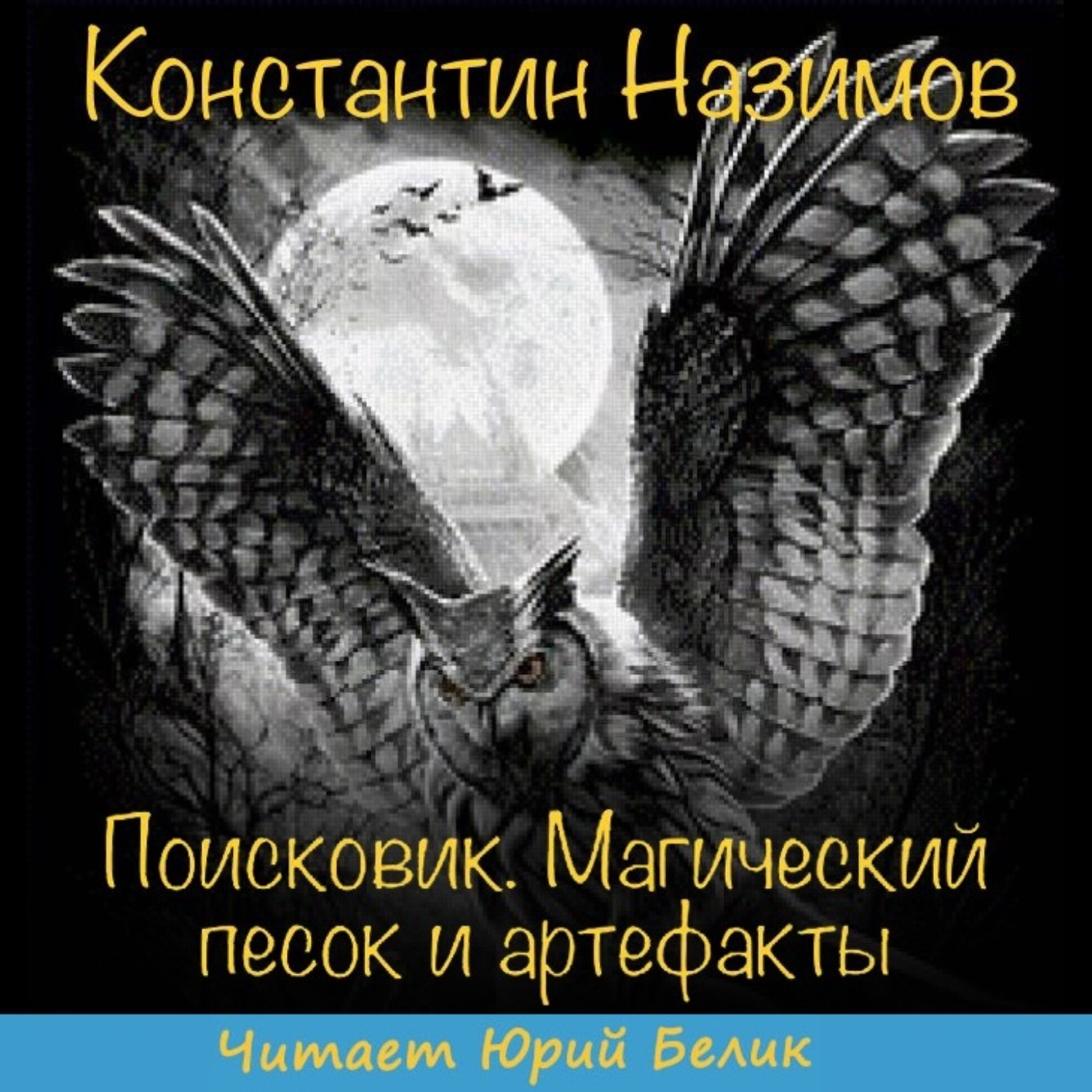 Обложка книги «Поисковик. Магический песок и артефакты»