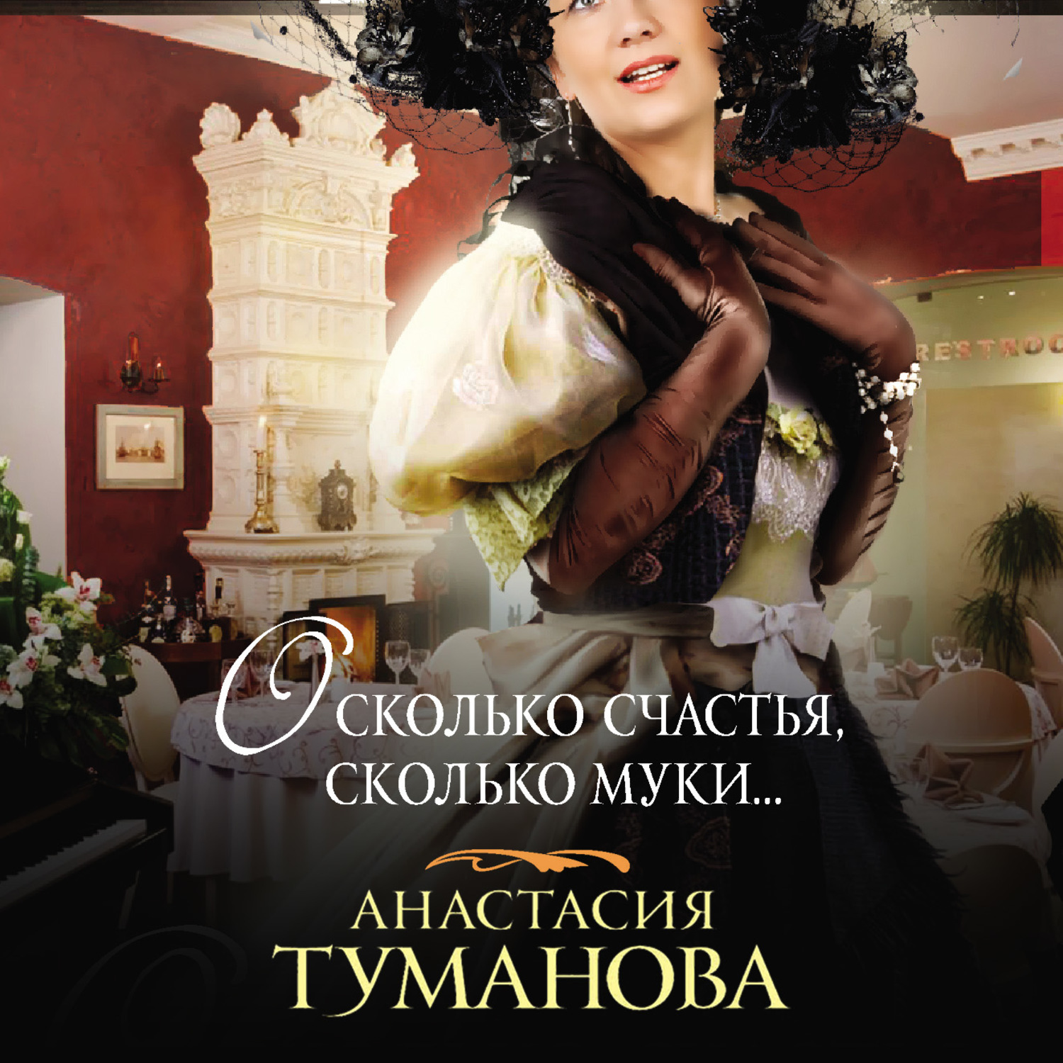 Обложка книги «О, сколько счастья, сколько муки…»