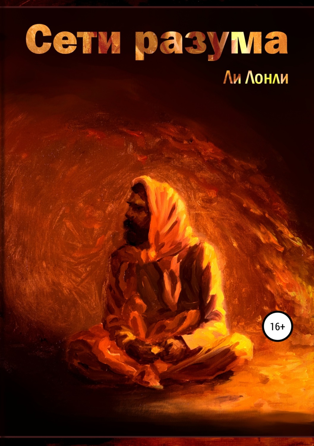 Обложка книги «Сети разума»