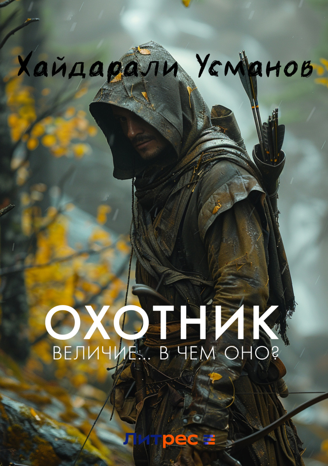 Обложка книги «Охотник. Величие… В чем оно?»