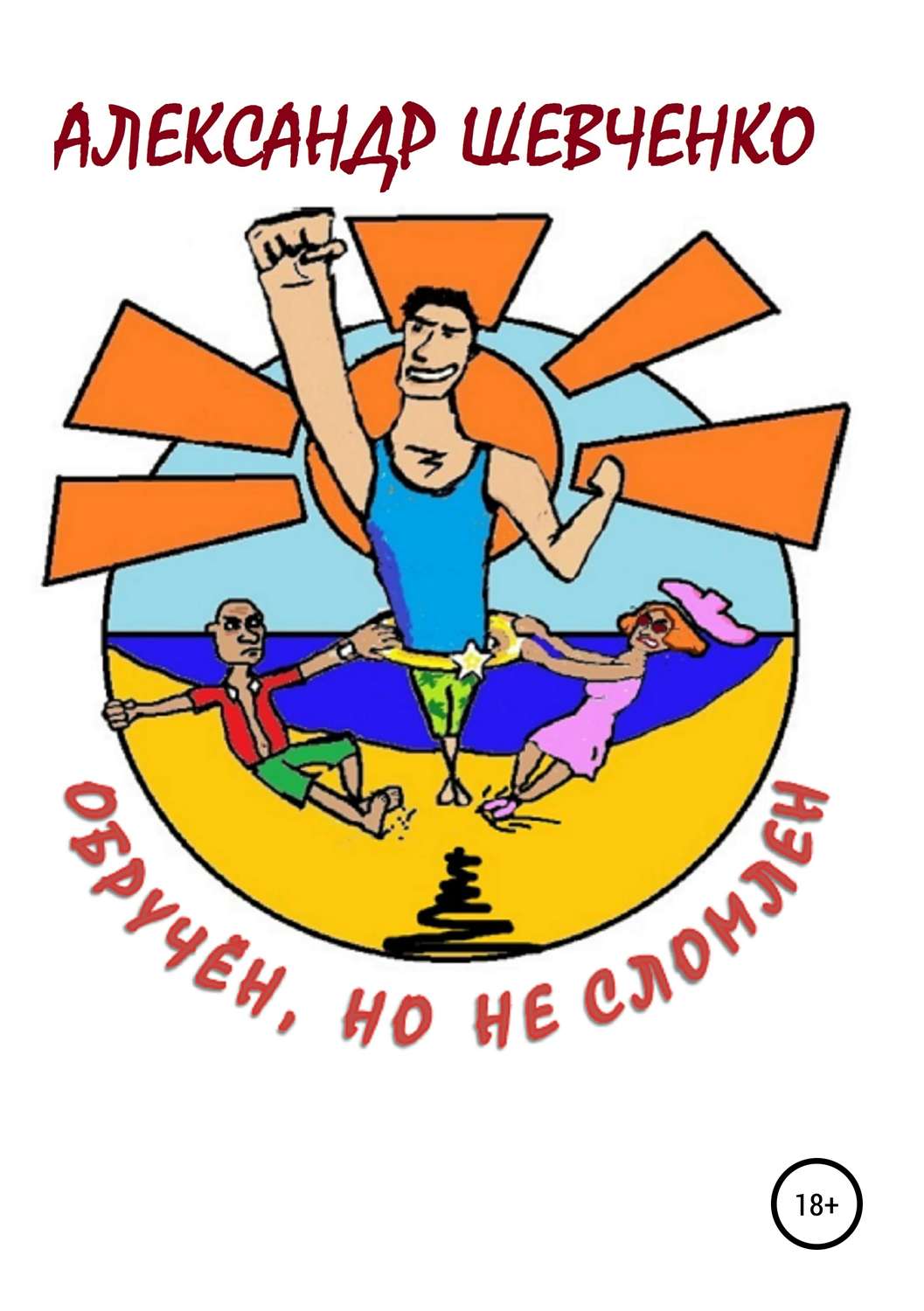 Обложка книги «Обручён, но не сломлен»