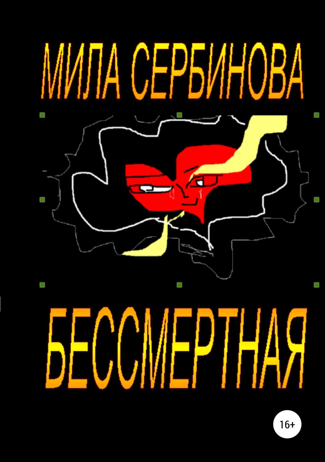 Обложка книги «Бессмертная»