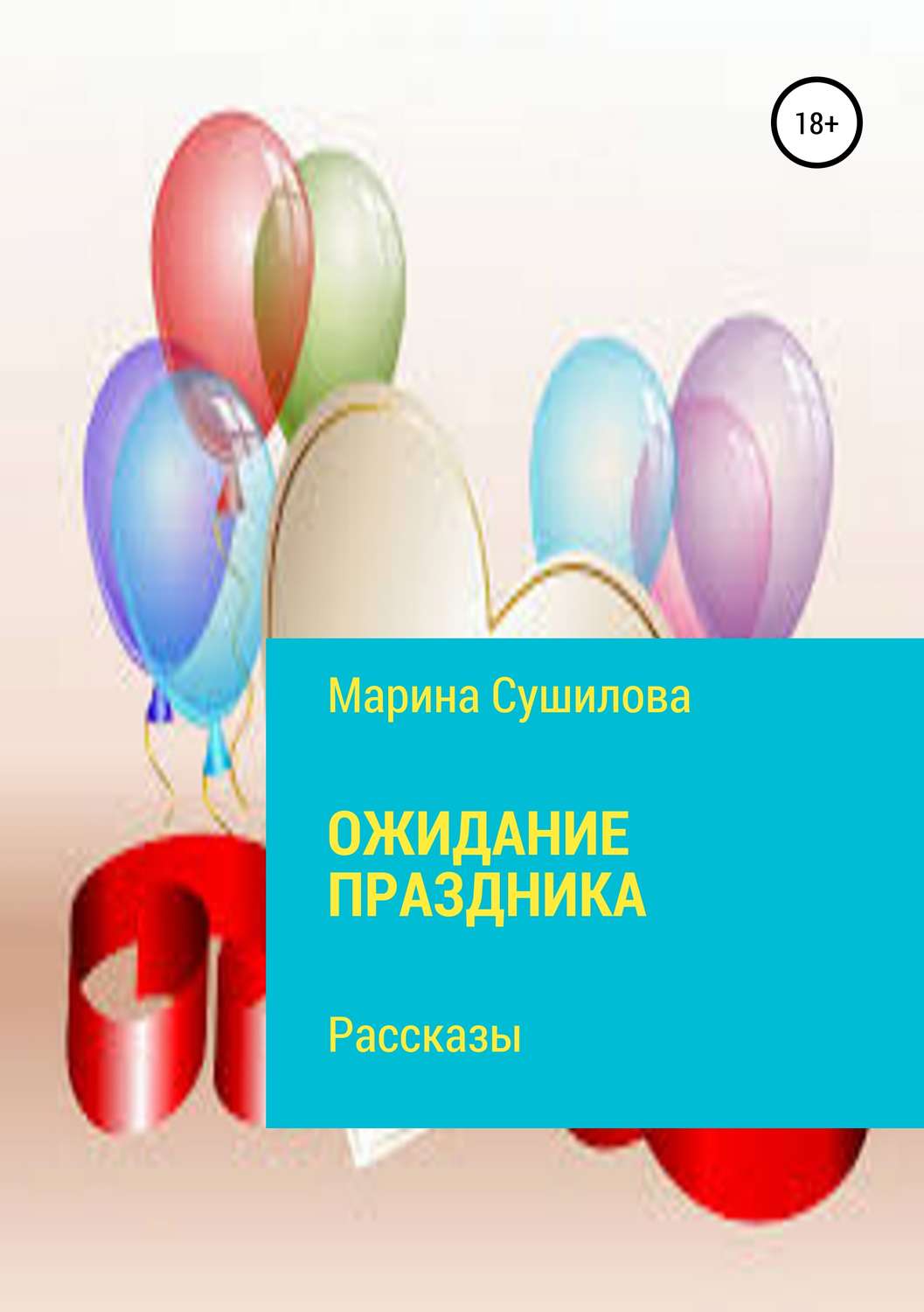 Обложка книги «Ожидание праздника»
