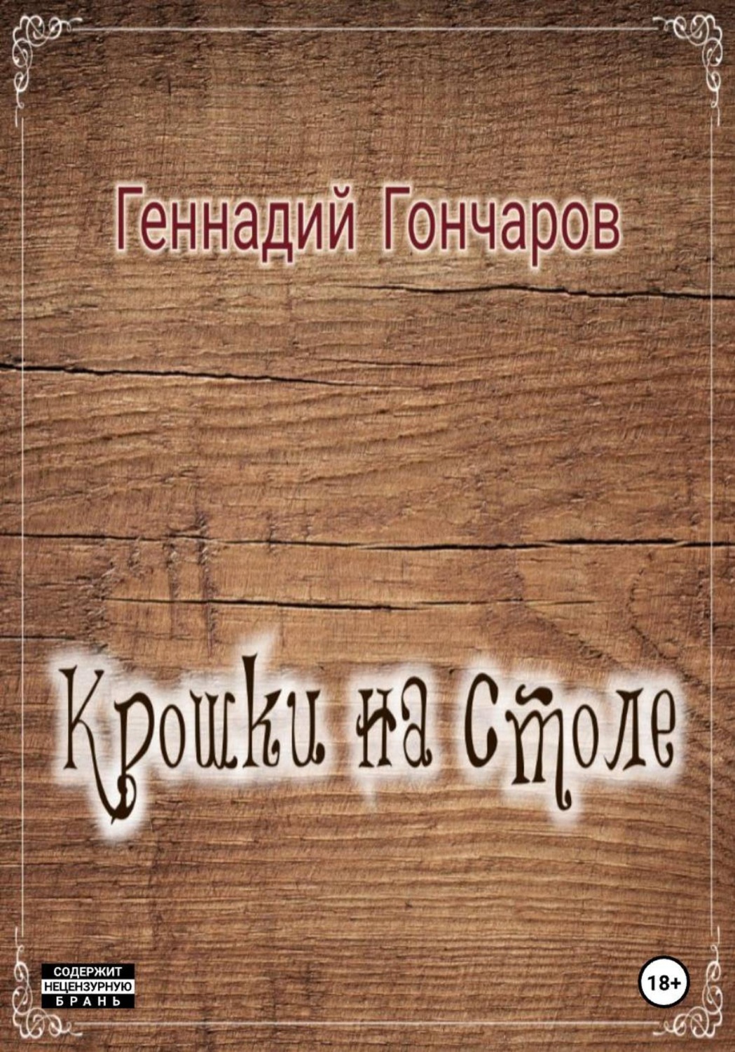 Обложка книги «Крошки на столе»