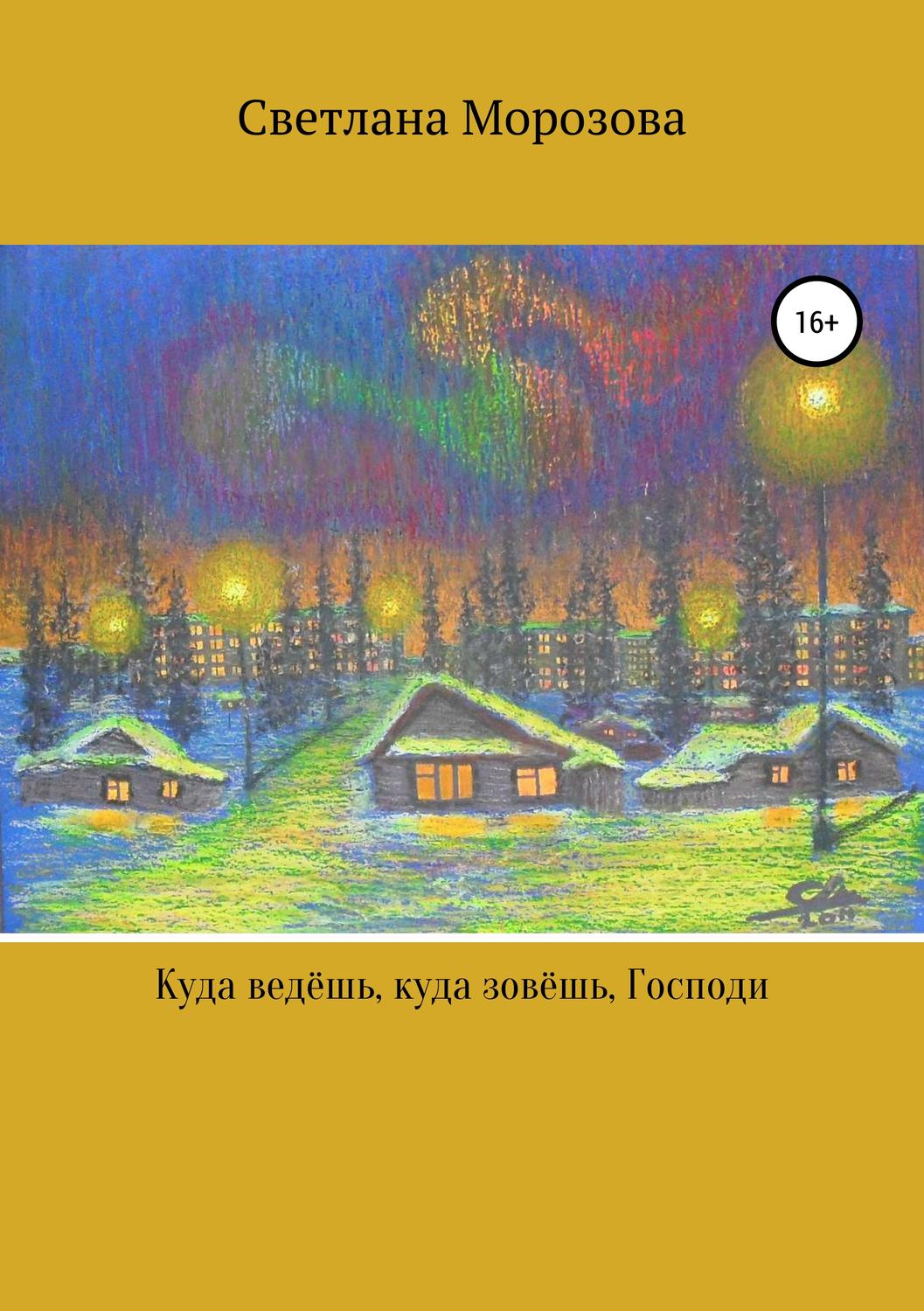 Обложка книги «Куда ведешь, куда зовешь, Господи!»