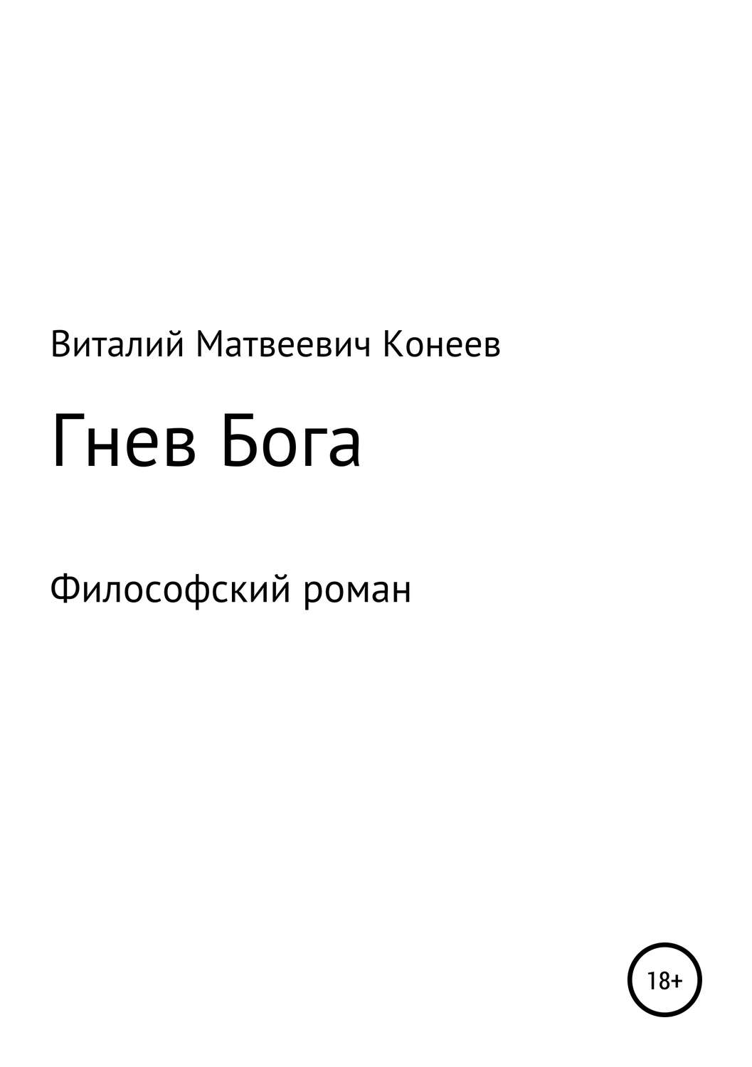 Обложка книги «Гнев Бога»