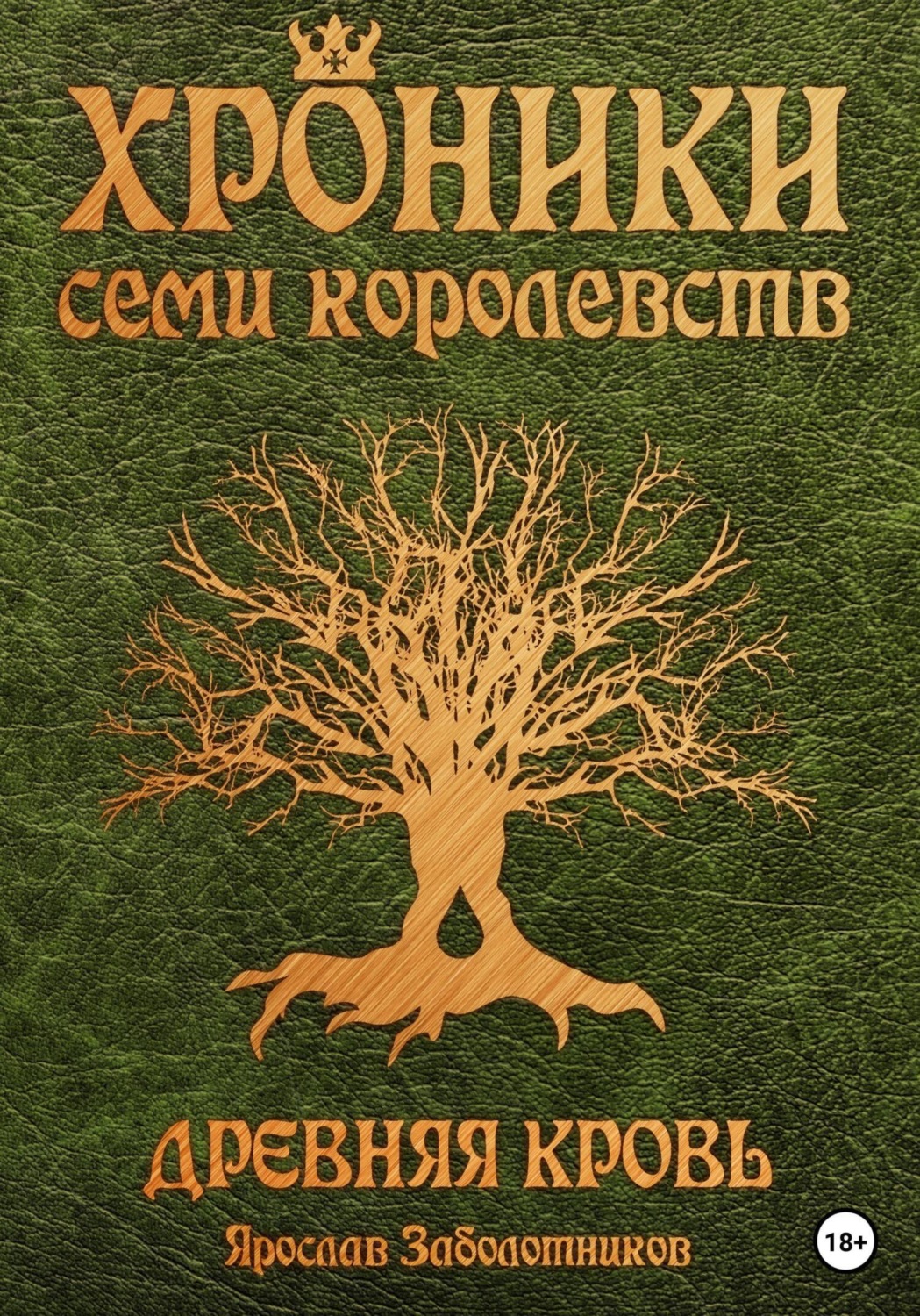 Обложка книги «Хроники семи королевств: Древняя кровь. Том 1»