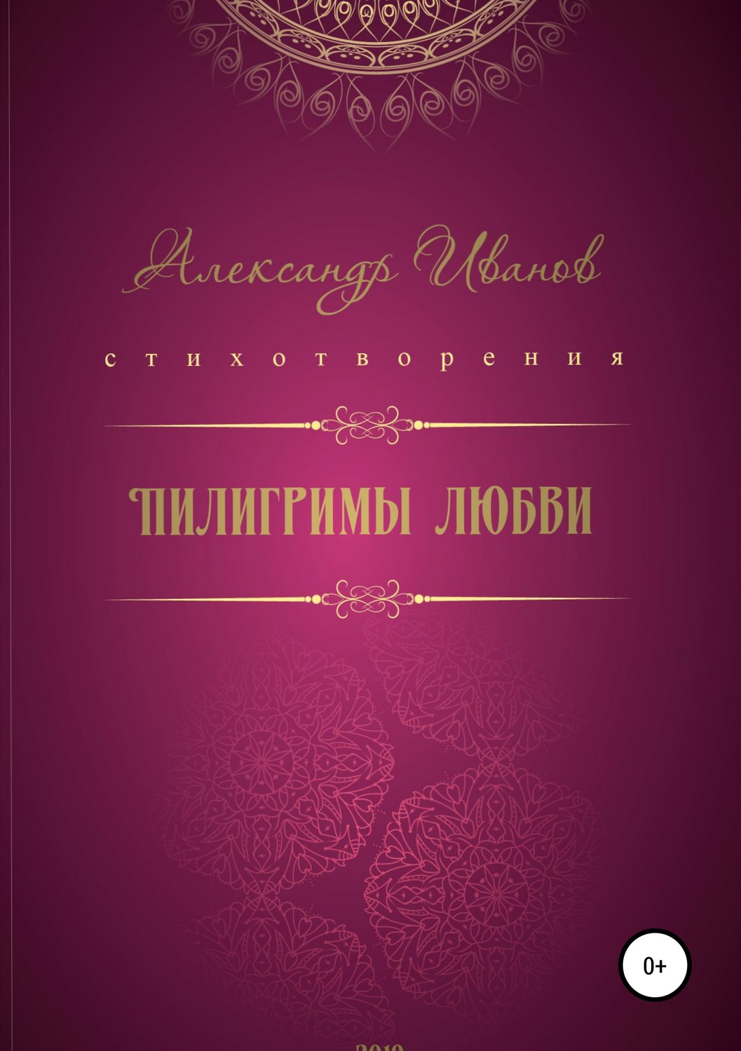 Обложка книги «Пилигримы любви»