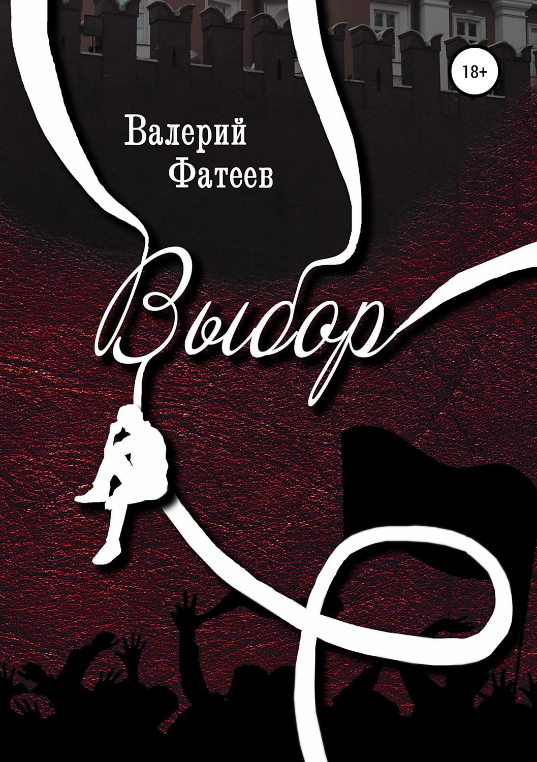 Обложка книги «Выбор»