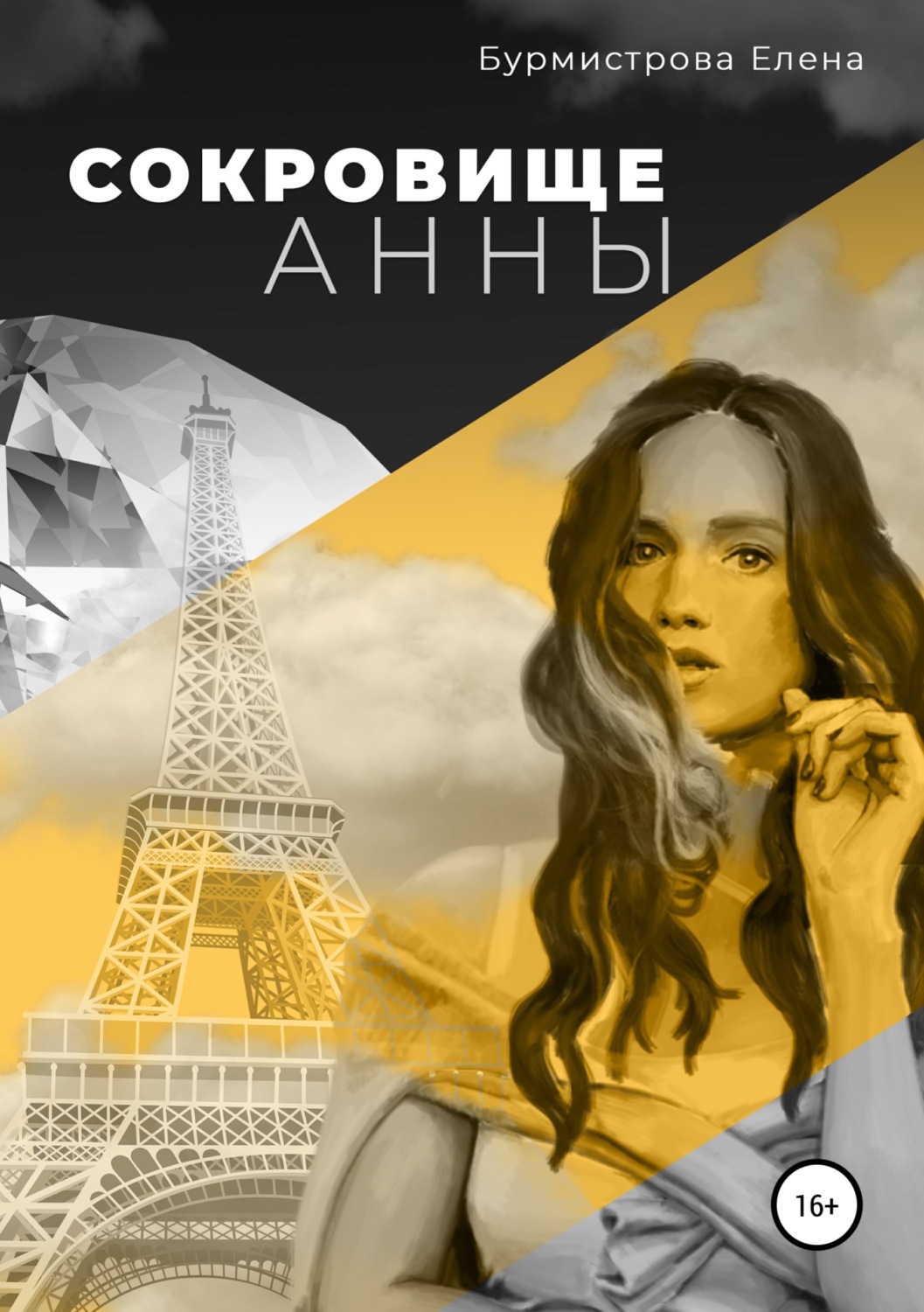 Обложка книги «Сокровище Анны»