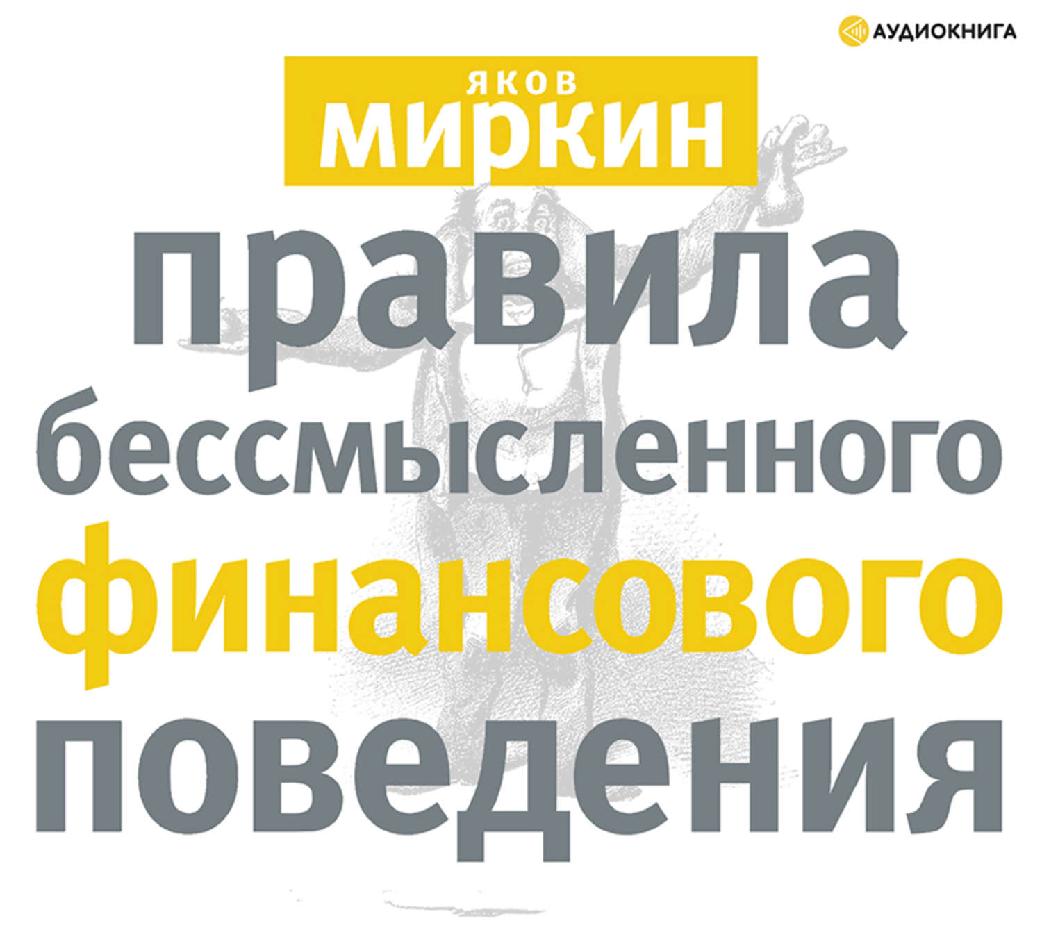 Обложка книги «Правила бессмысленного финансового поведения»