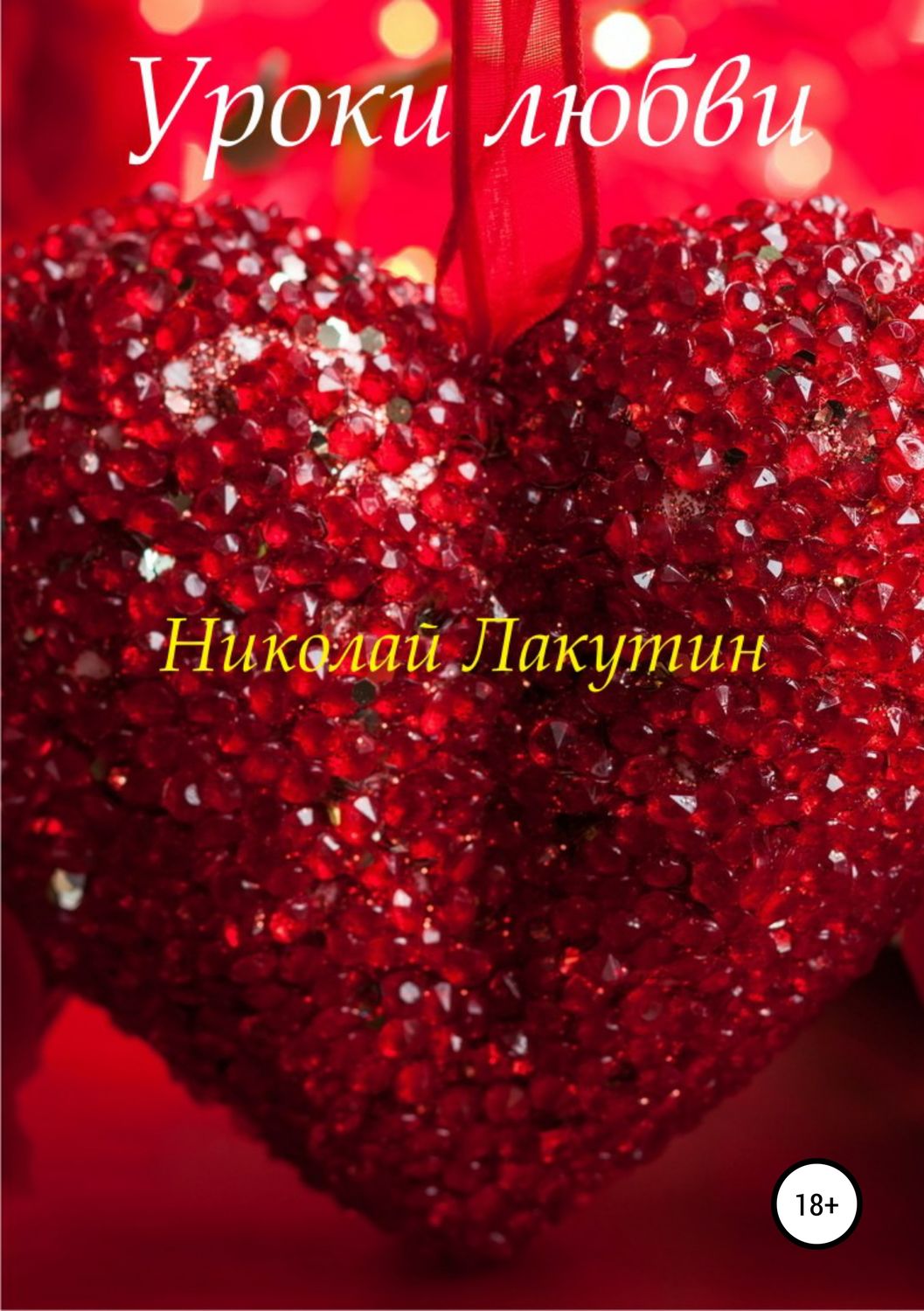 Обложка книги «Уроки любви»