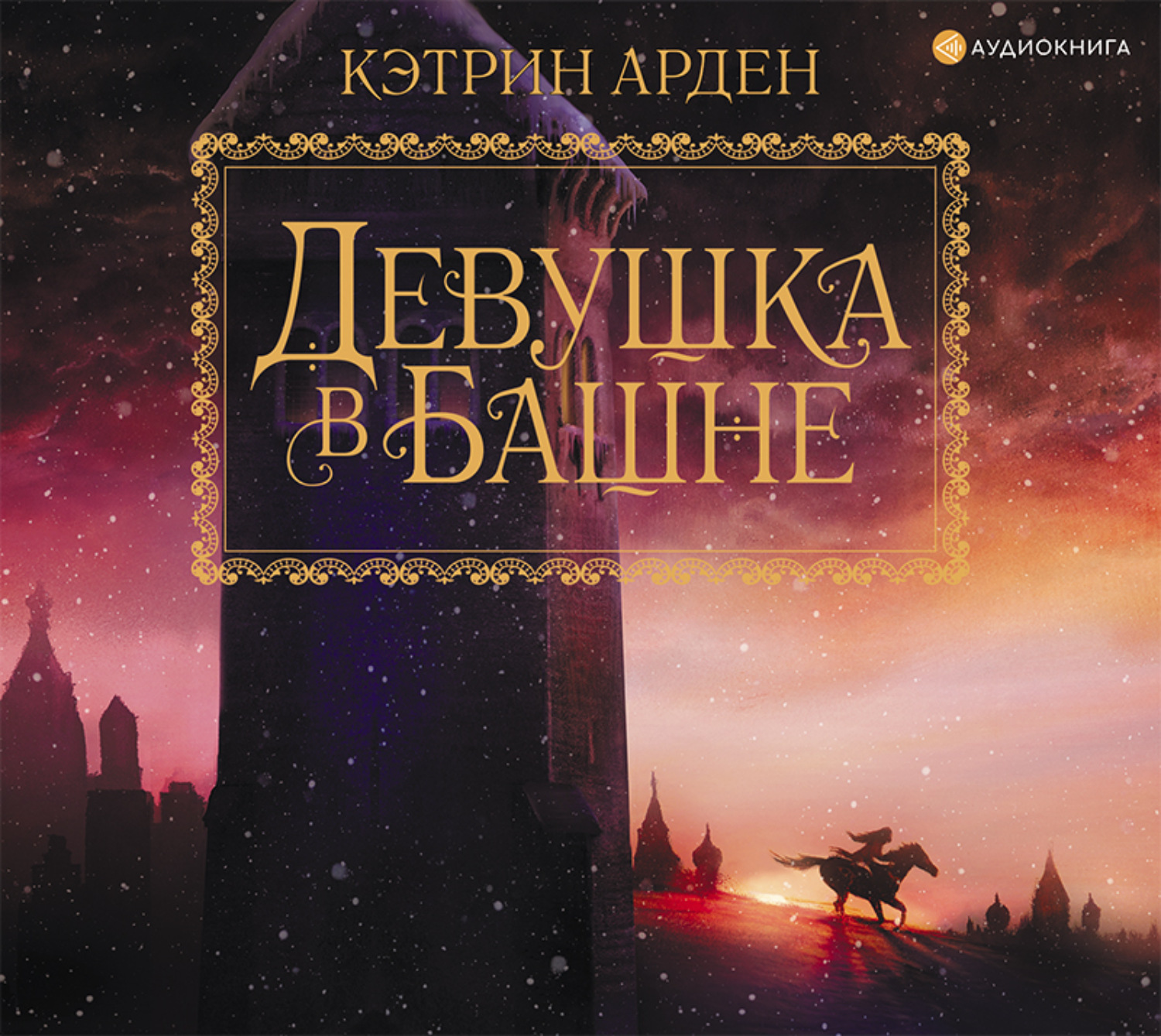 Обложка книги «Девушка в башне»